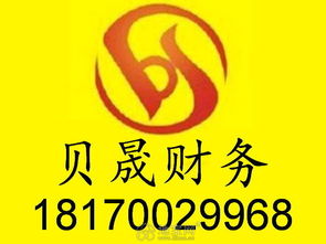 貝晟 專業(yè)公司注冊、注銷與代理記賬服務，一站式企業(yè)事務解決方案